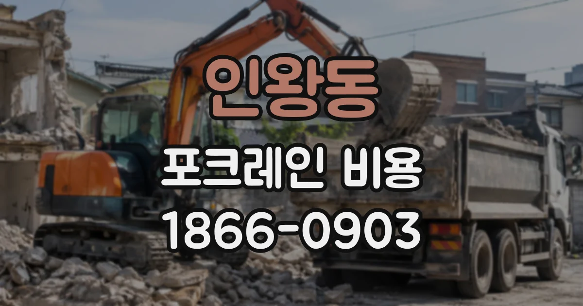 인왕동 포크레인비용