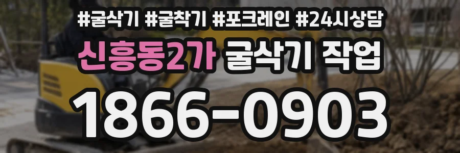 신흥동2가 굴삭기 작업