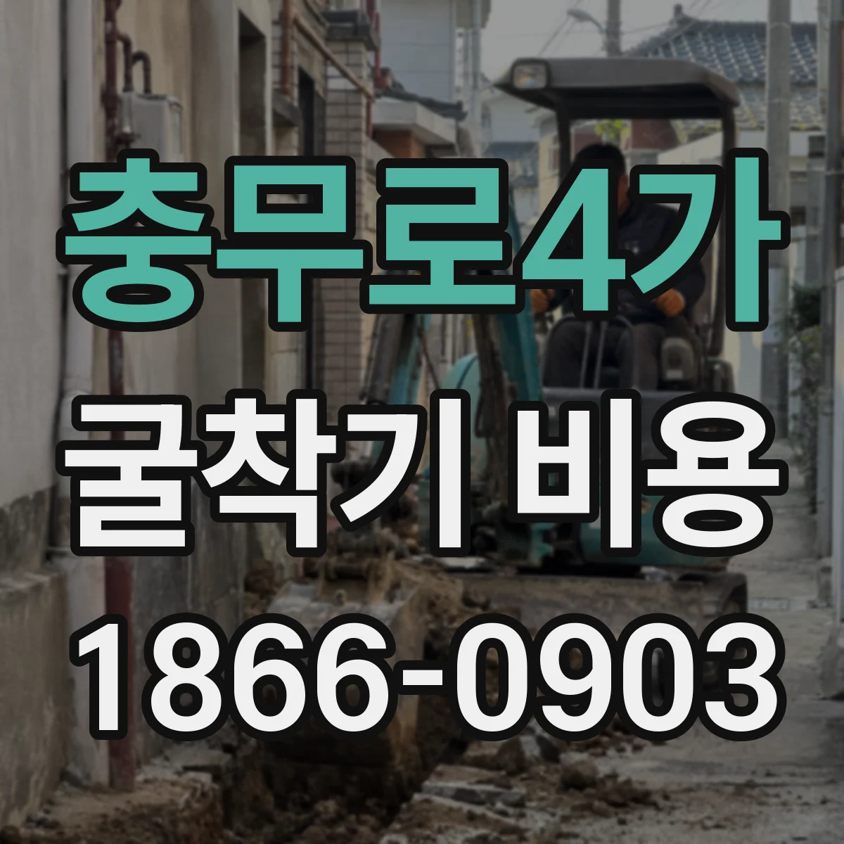 충무로4가 굴착기 비용