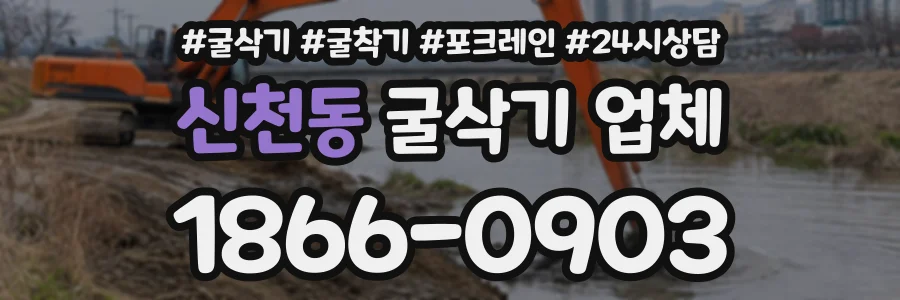 신천동 굴삭기업체 상담 전화 1866-0903