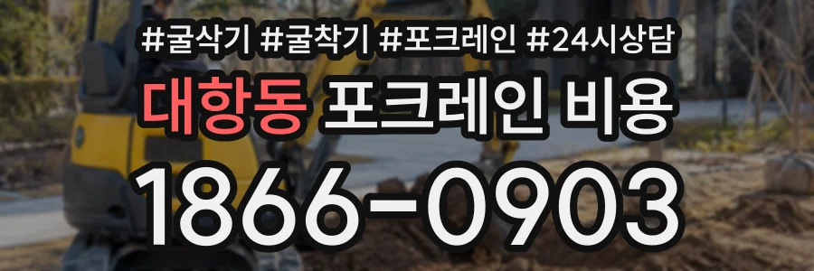 대항동 포크레인비용 상담 전화 1866-0903