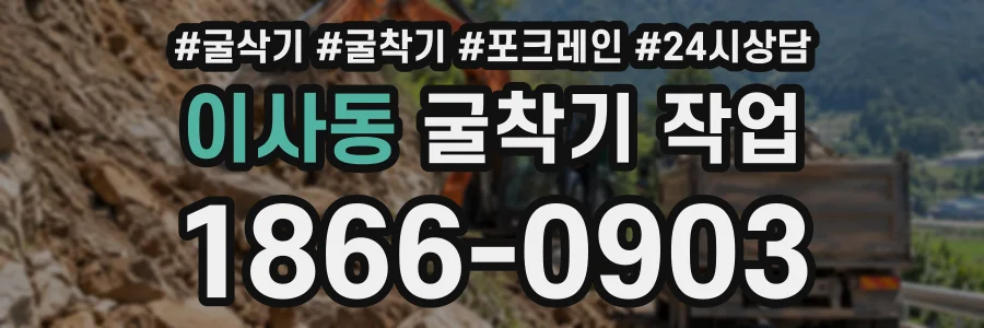 이사동 굴착기작업 상담 전화 1866-0903