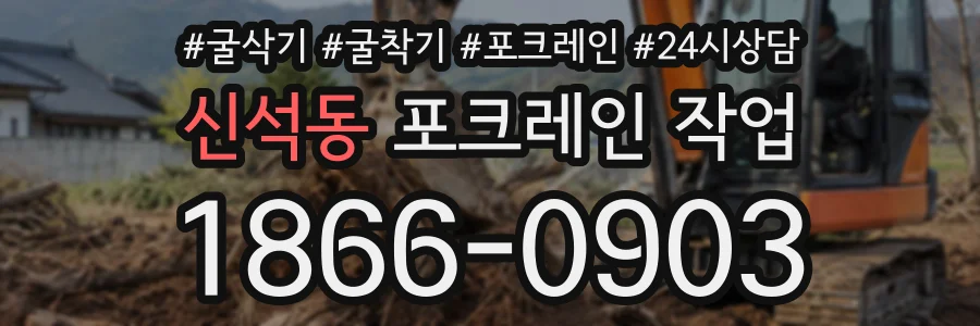 신석동 포크레인작업 상담 전화 1866-0903