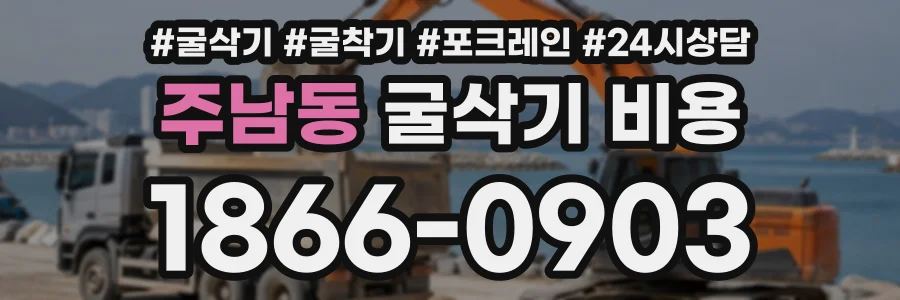 주남동 굴삭기비용 상담 전화 1866-0903
