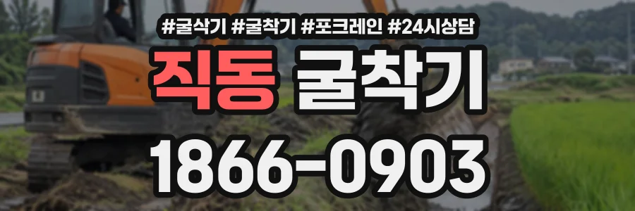 직동 굴착기 상담 전화 1866-0903