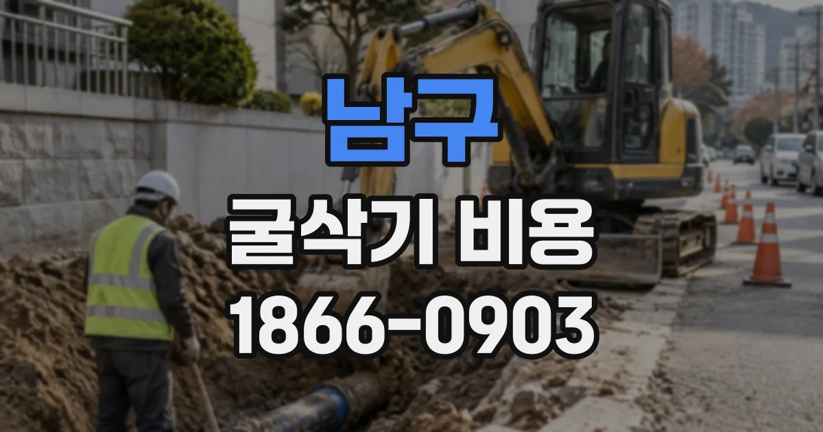 남구 굴삭기비용