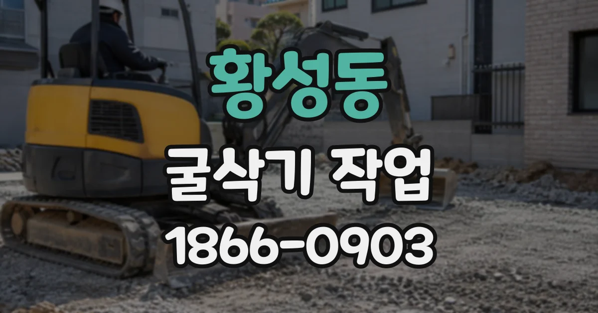 황성동 굴삭기작업