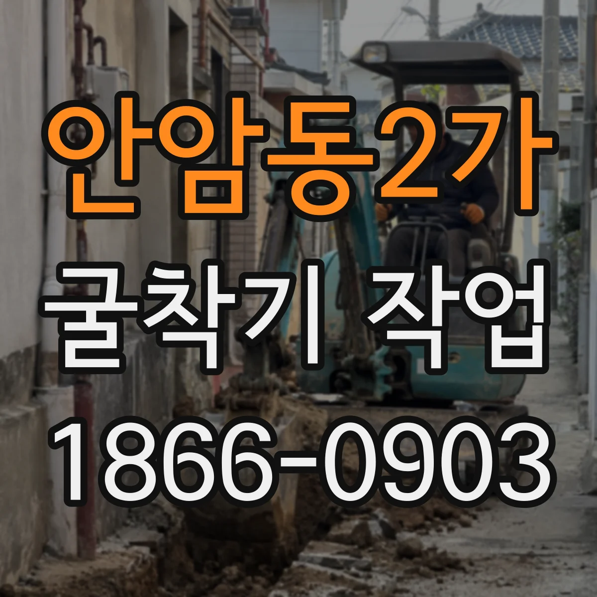 안암동2가 굴착기 작업