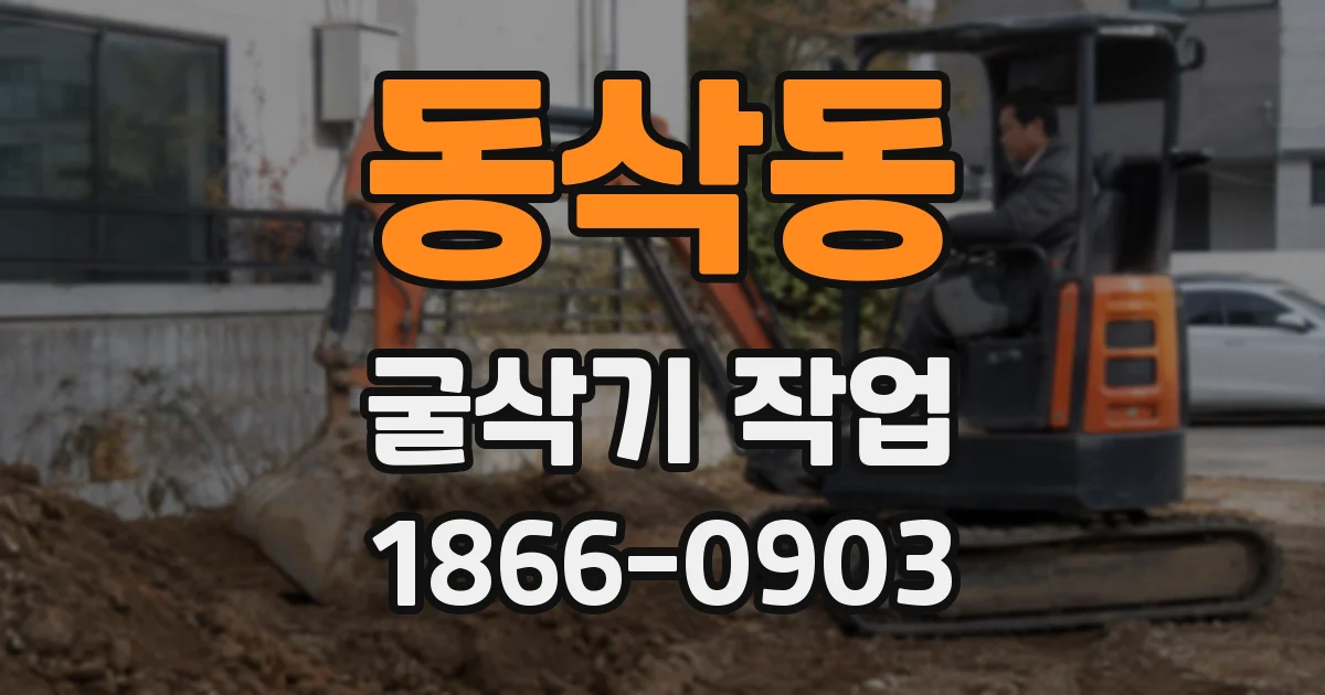 동삭동 굴삭기 작업