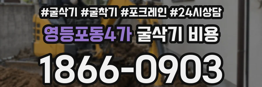 영등포동4가 굴삭기 비용