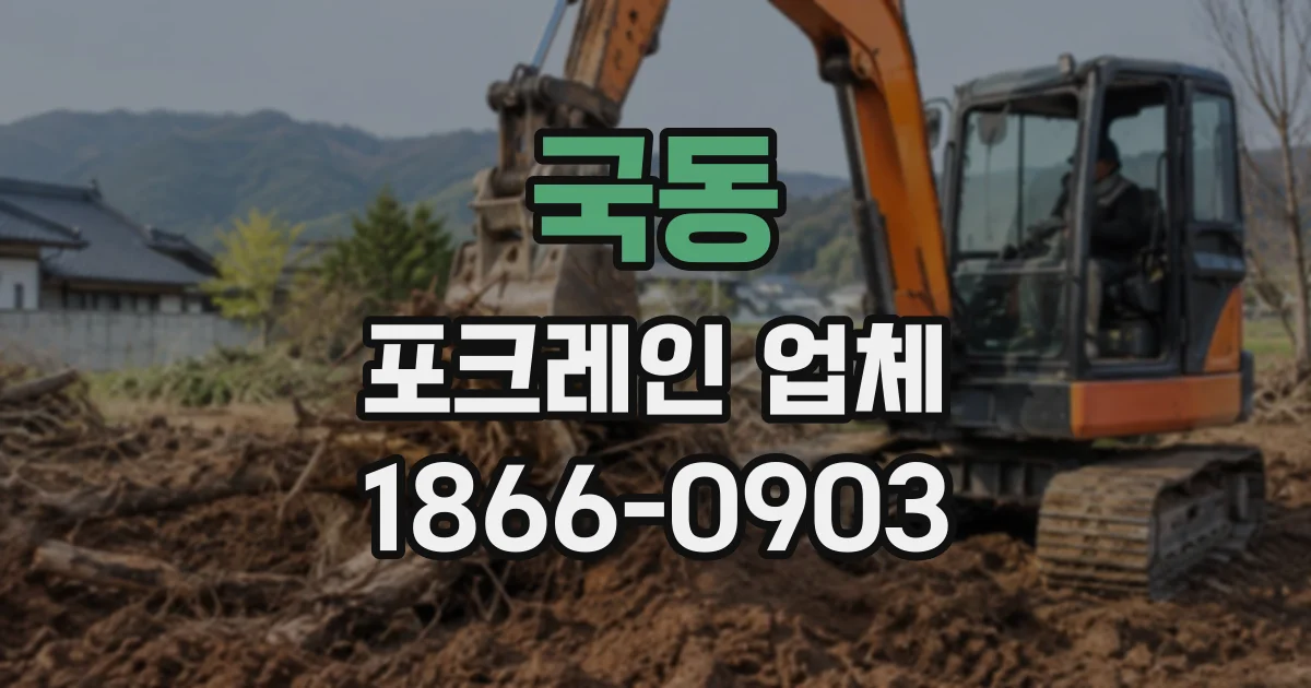 국동 포크레인업체