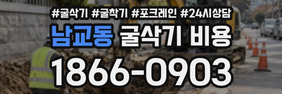 남교동 굴삭기비용 상담 전화 1866-0903