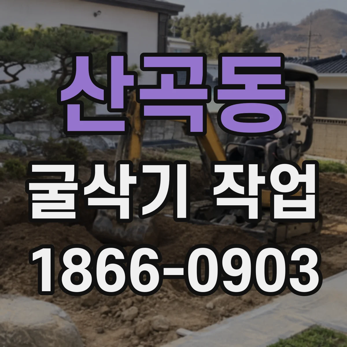 산곡동 굴삭기 작업
