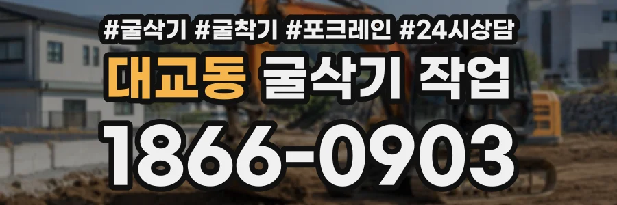 대교동 굴삭기작업 상담 전화 1866-0903