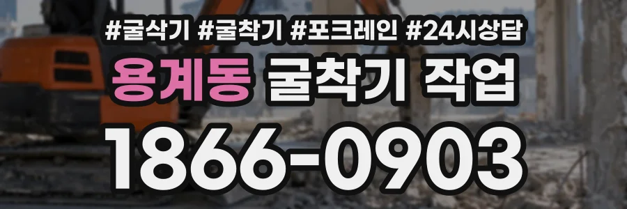 용계동 굴착기작업 상담 전화 1866-0903