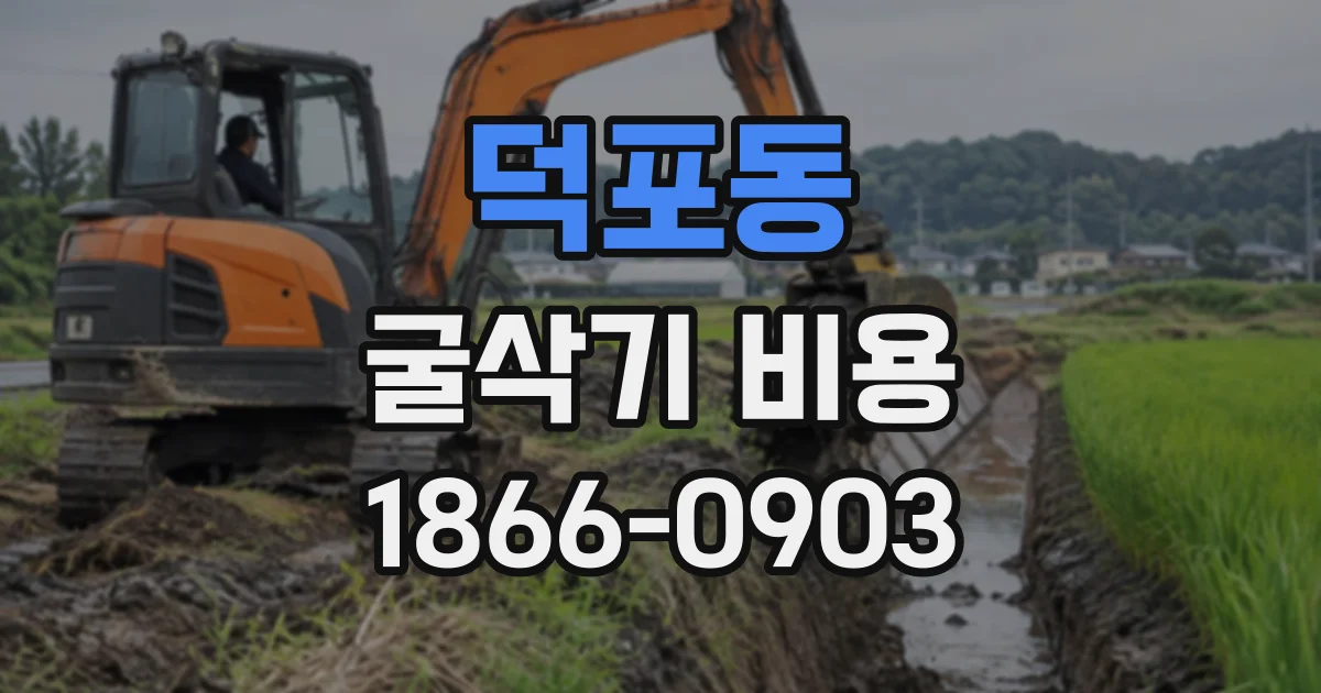 덕포동 굴삭기비용