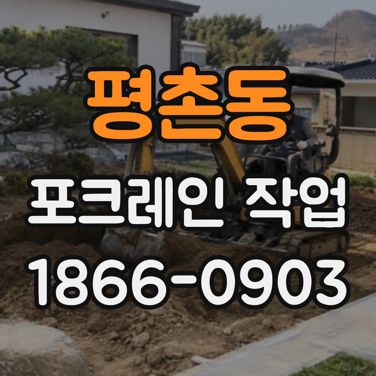 평촌동 포크레인 작업