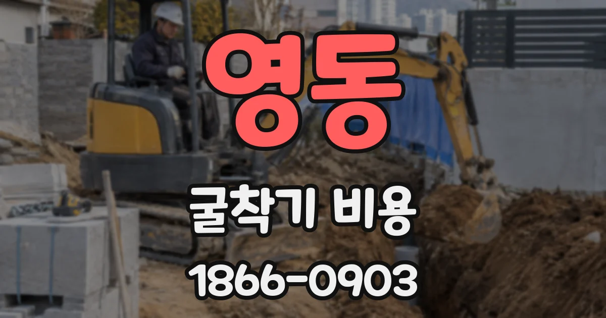 영동 굴착기 비용