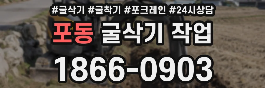 포동 굴삭기 작업