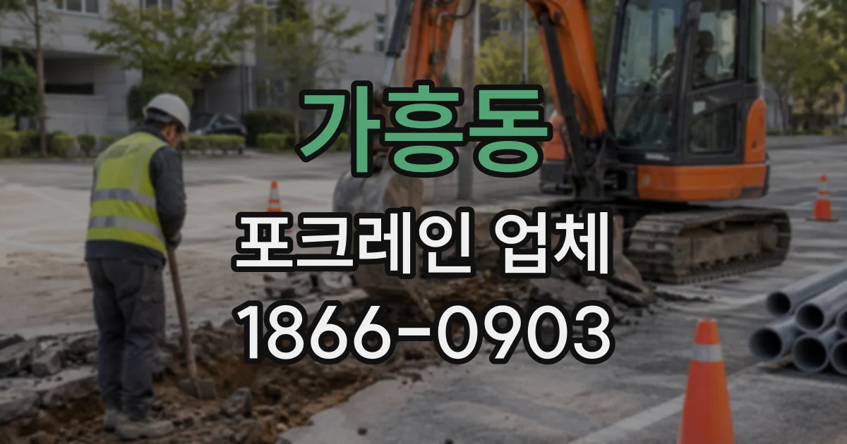가흥동 포크레인업체