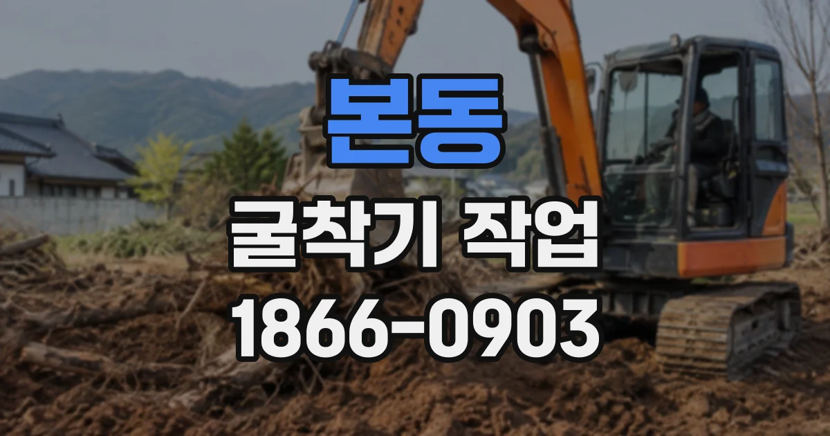 본동 굴착기작업