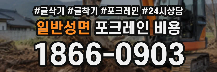 일반성면 포크레인비용 상담 전화 1866-0903
