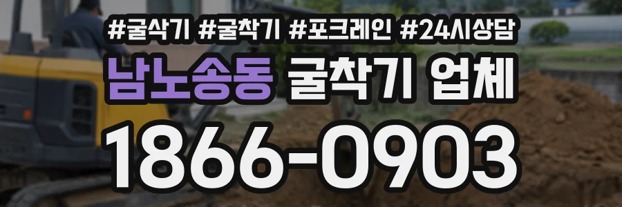 남노송동 굴착기업체 상담 전화 1866-0903
