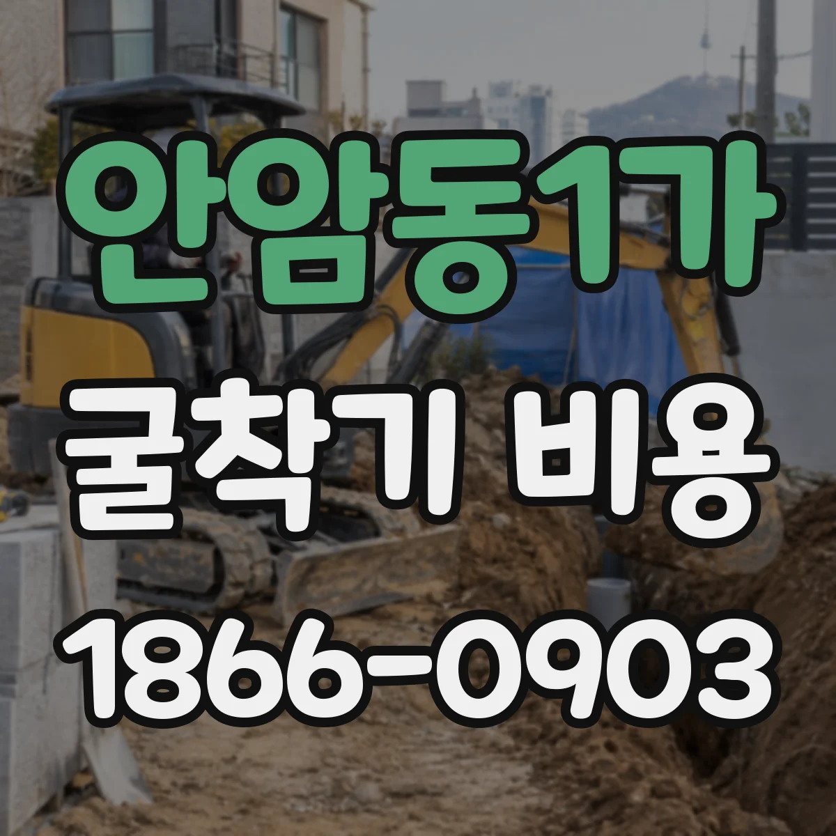 안암동1가 굴착기 비용