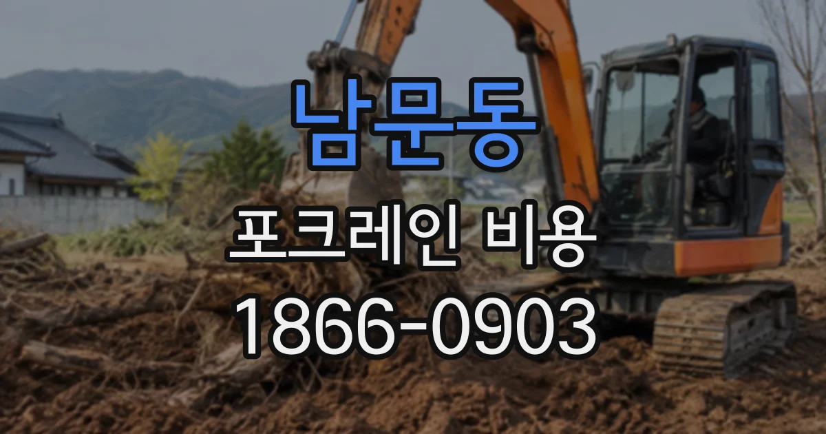 남문동 포크레인비용