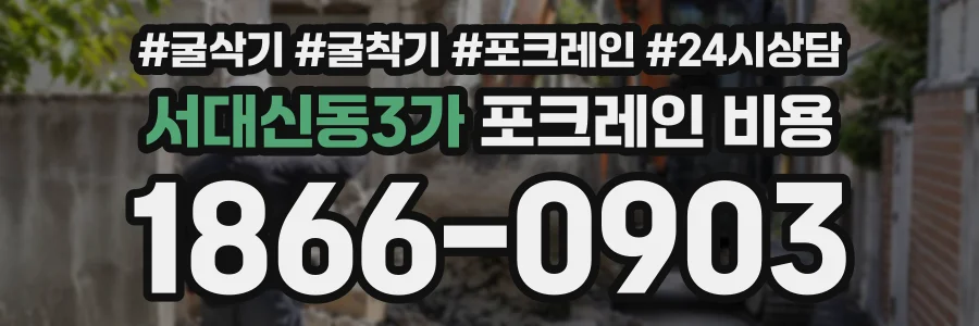 서대신동3가 포크레인비용 상담 전화 1866-0903