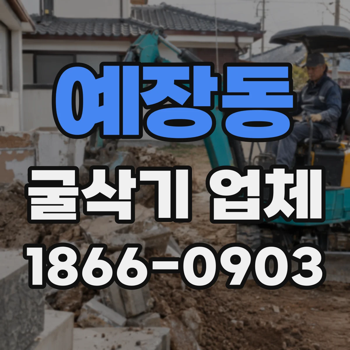 예장동 굴삭기 업체