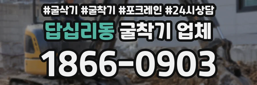 답십리동 굴착기 업체