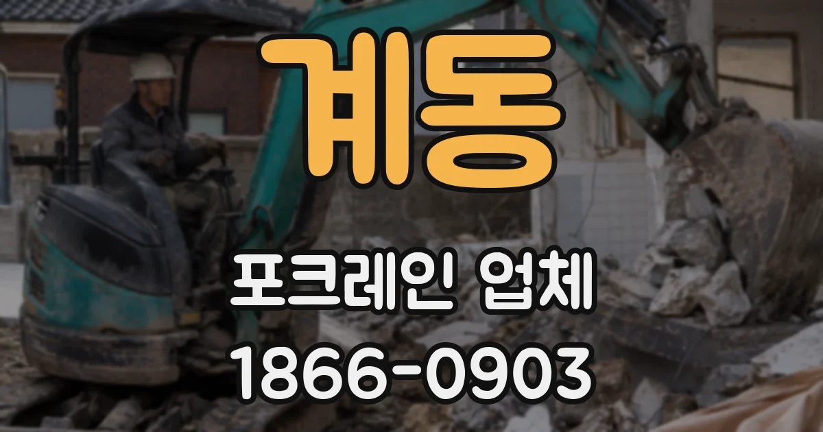 계동 포크레인 업체