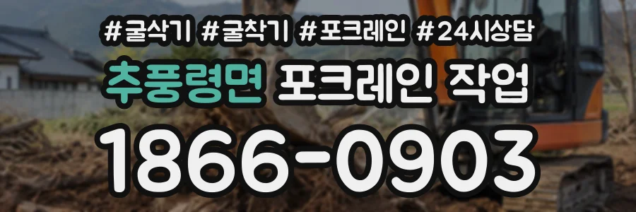 추풍령면 포크레인작업 상담 전화 1866-0903