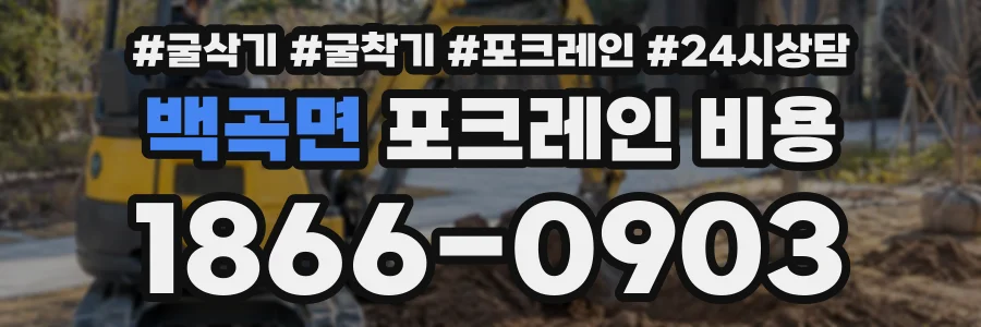 백곡면 포크레인비용 상담 전화 1866-0903