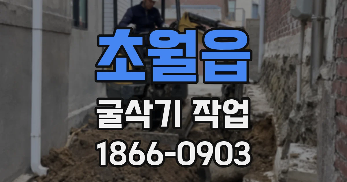 초월읍 굴삭기 작업