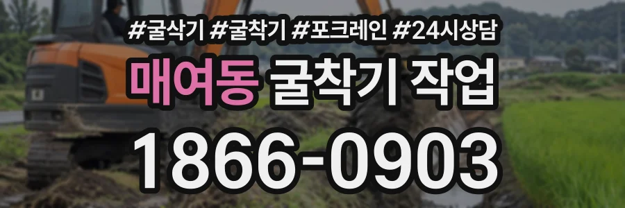 매여동 굴착기작업 상담 전화 1866-0903