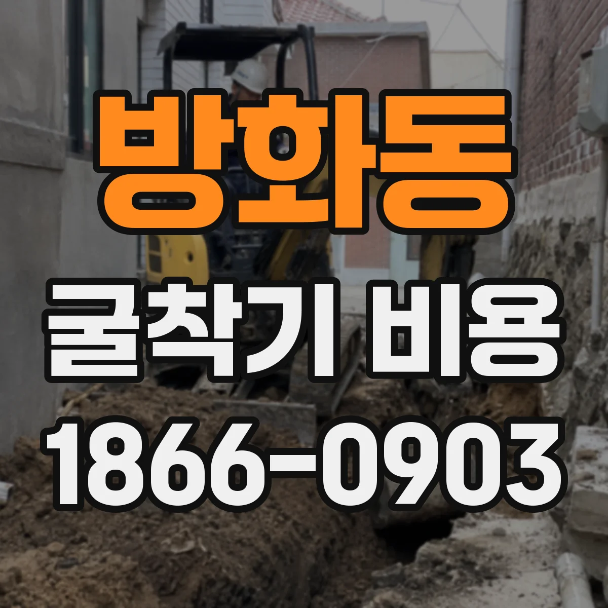 방화동 굴착기 비용