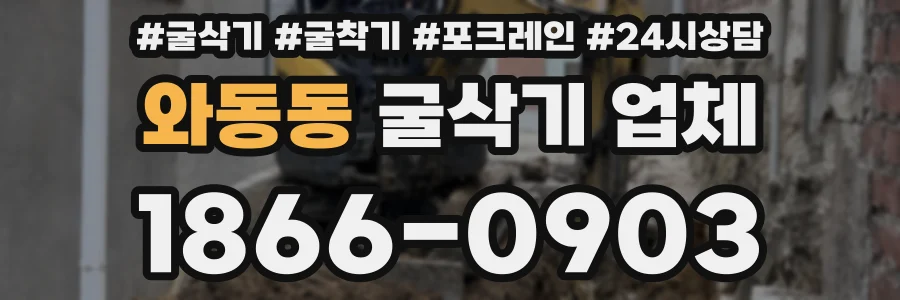 와동동 굴삭기 업체