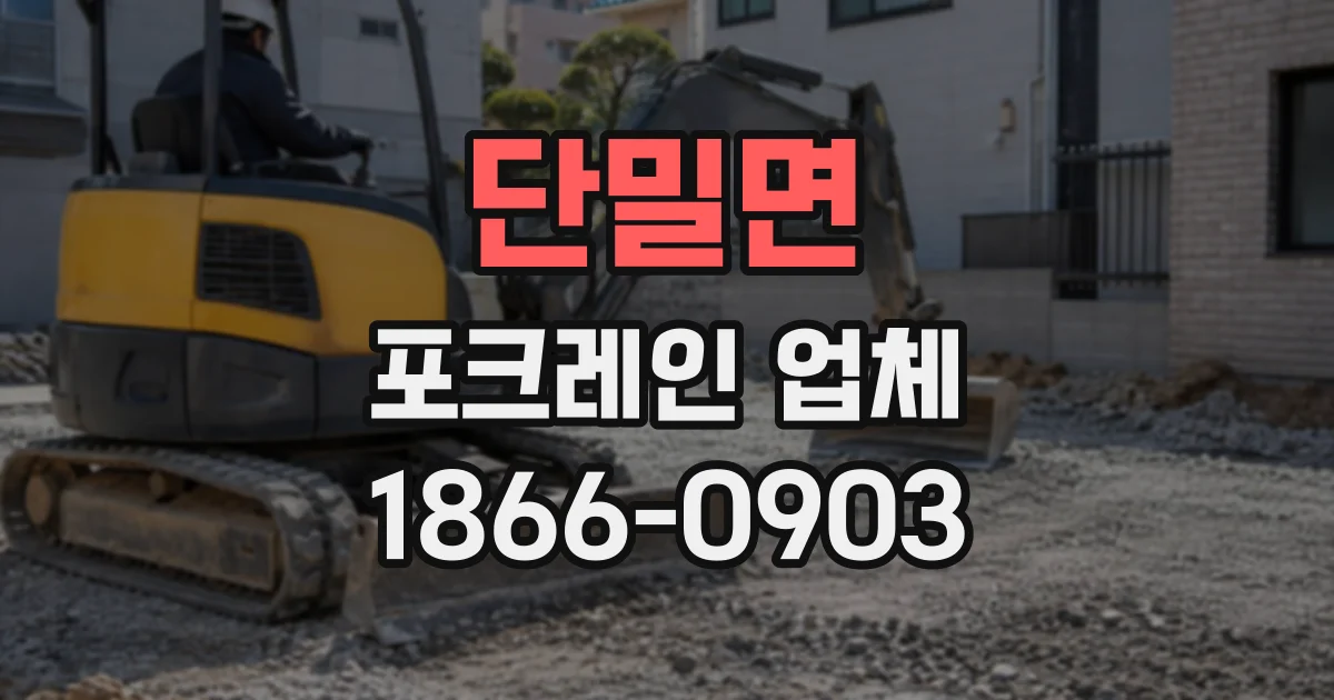 단밀면 포크레인업체
