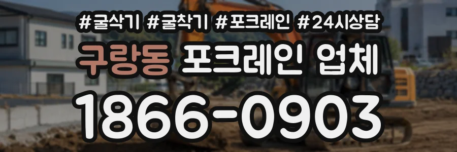 구랑동 포크레인업체 상담 전화 1866-0903