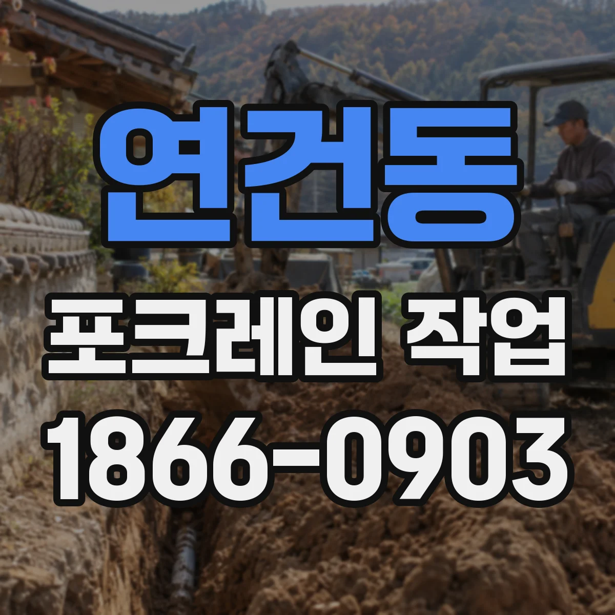 연건동 포크레인 작업