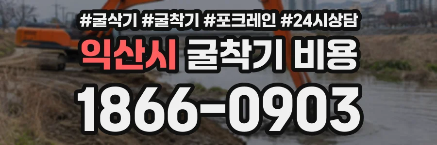 익산시 굴착기비용 상담 전화 1866-0903
