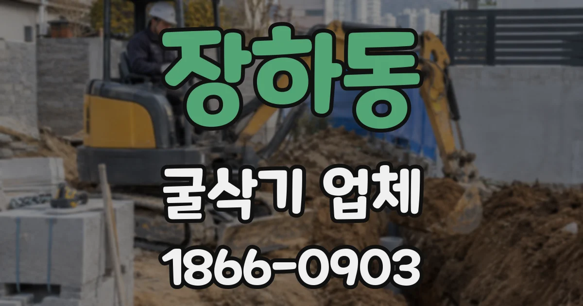 장하동 굴삭기 업체