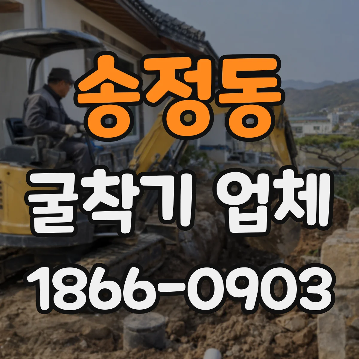 송정동 굴착기 업체
