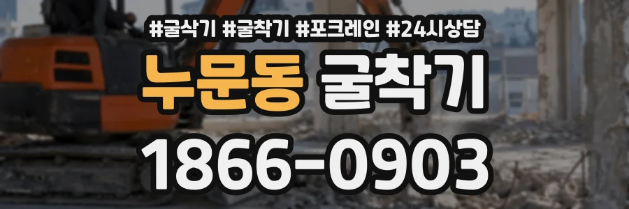 누문동 굴착기 상담 전화 1866-0903
