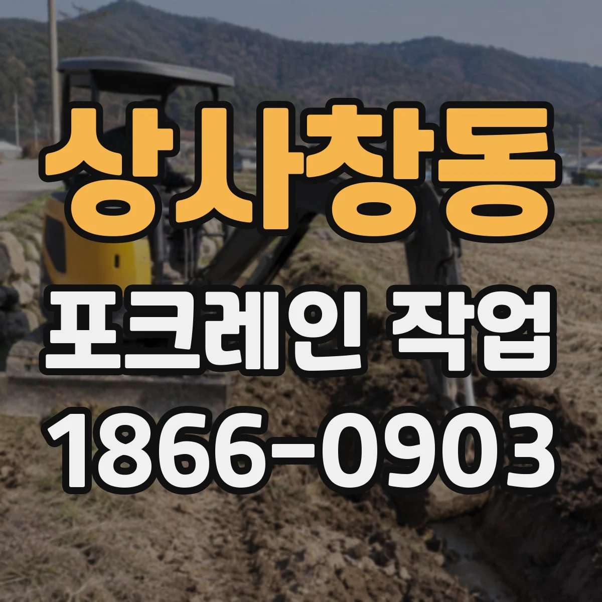상사창동 포크레인 작업