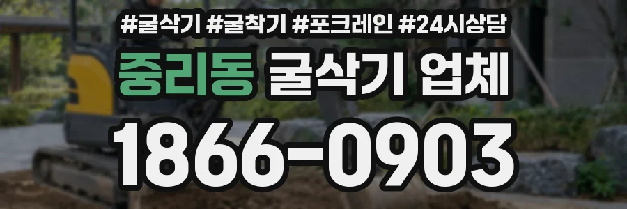 중리동 굴삭기 업체