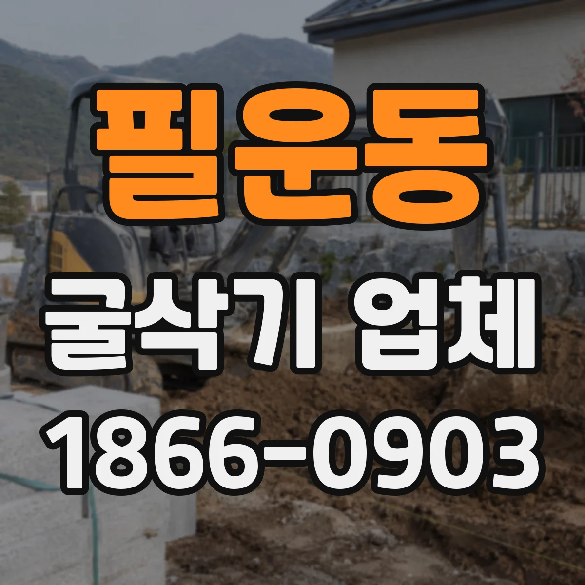 필운동 굴삭기 업체
