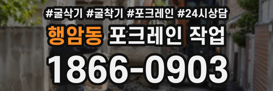 행암동 포크레인작업 상담 전화 1866-0903